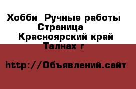  Хобби. Ручные работы - Страница 5 . Красноярский край,Талнах г.